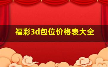 福彩3d包位价格表大全