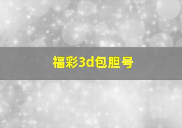 福彩3d包胆号