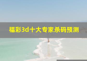 福彩3d十大专家杀码预测