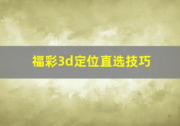 福彩3d定位直选技巧