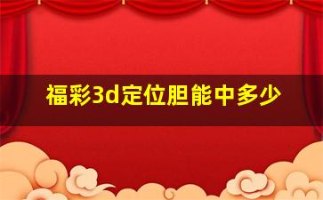 福彩3d定位胆能中多少