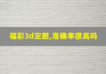 福彩3d定胆,准确率很高吗