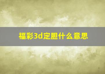 福彩3d定胆什么意思