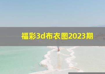 福彩3d布衣图2023期