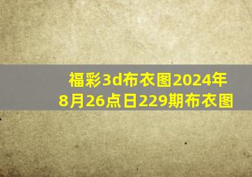 福彩3d布衣图2024年8月26点日229期布衣图