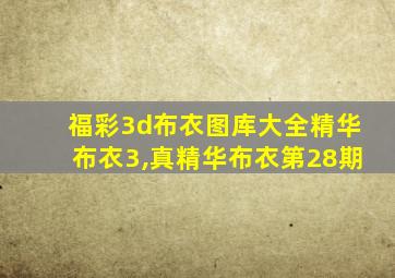 福彩3d布衣图库大全精华布衣3,真精华布衣第28期