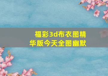 福彩3d布衣图精华版今天全图幽默