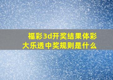 福彩3d开奖结果体彩大乐透中奖规则是什么