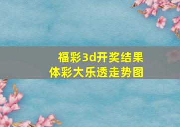 福彩3d开奖结果体彩大乐透走势图