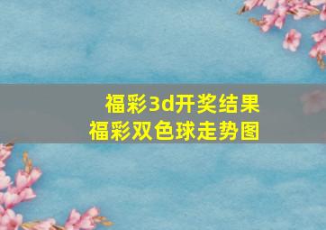 福彩3d开奖结果福彩双色球走势图