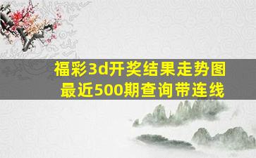 福彩3d开奖结果走势图最近500期查询带连线