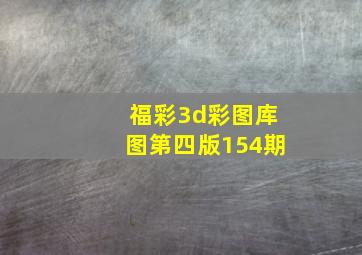 福彩3d彩图库图第四版154期