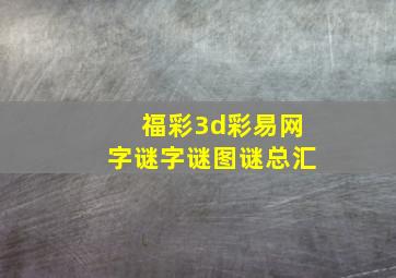 福彩3d彩易网字谜字谜图谜总汇