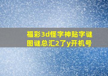 福彩3d怪字神贴字谜图谜总汇2了y开机号