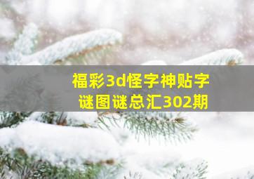 福彩3d怪字神贴字谜图谜总汇302期