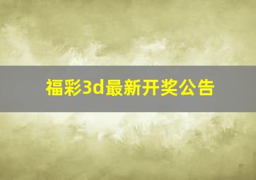 福彩3d最新开奖公告