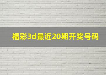 福彩3d最近20期开奖号码