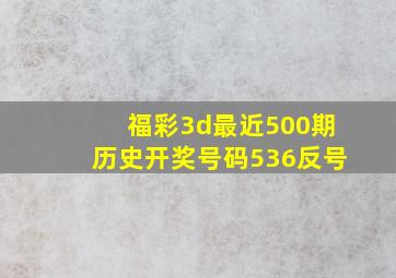 福彩3d最近500期历史开奖号码536反号