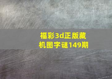 福彩3d正版藏机图字谜149期