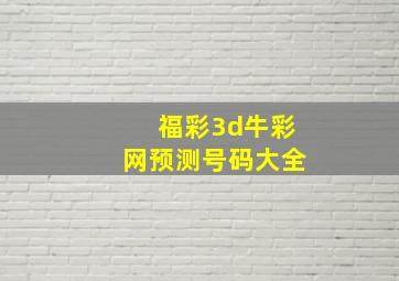 福彩3d牛彩网预测号码大全