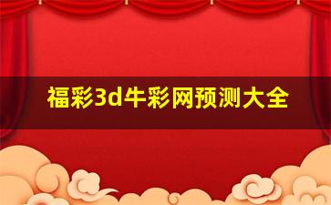 福彩3d牛彩网预测大全