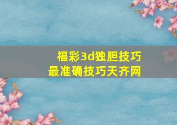 福彩3d独胆技巧最准确技巧天齐网