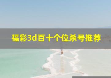 福彩3d百十个位杀号推荐