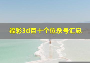 福彩3d百十个位杀号汇总