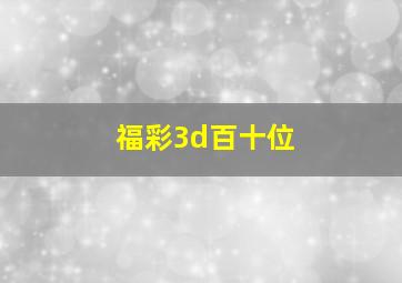 福彩3d百十位