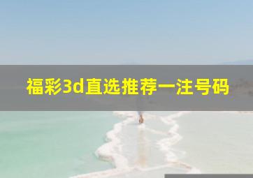 福彩3d直选推荐一注号码