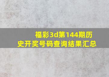 福彩3d第144期历史开奖号码查询结果汇总