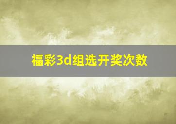 福彩3d组选开奖次数