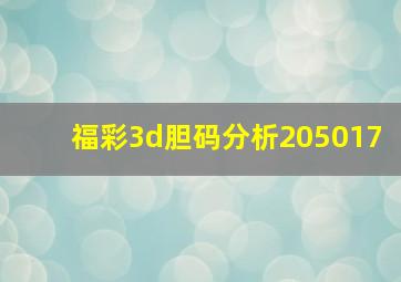 福彩3d胆码分析205017