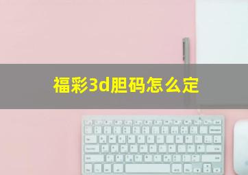 福彩3d胆码怎么定