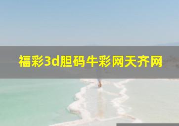 福彩3d胆码牛彩网天齐网