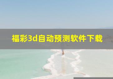 福彩3d自动预测软件下载