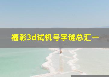 福彩3d试机号字谜总汇一