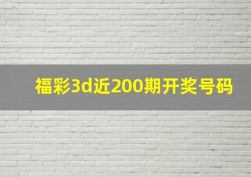 福彩3d近200期开奖号码