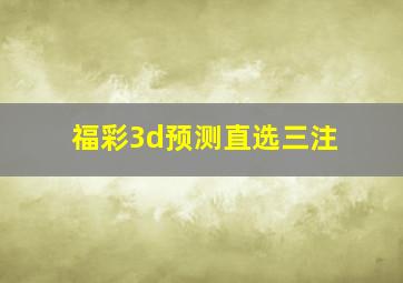 福彩3d预测直选三注