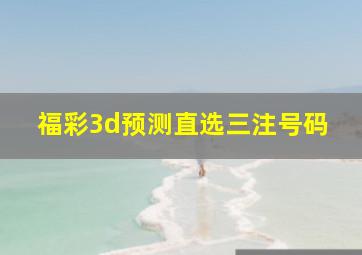 福彩3d预测直选三注号码