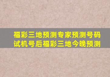 福彩三地预测专家预测号码试机号后福彩三地今晚预测