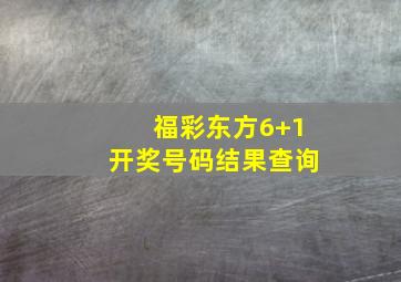 福彩东方6+1开奖号码结果查询