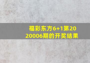 福彩东方6+1第2020006期的开奖结果