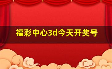 福彩中心3d今天开奖号