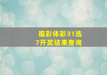 福彩体彩31选7开奖结果查询