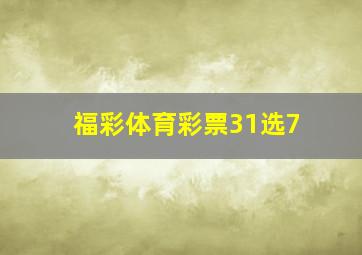 福彩体育彩票31选7