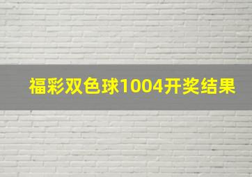 福彩双色球1004开奖结果