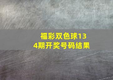 福彩双色球134期开奖号码结果