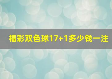 福彩双色球17+1多少钱一注