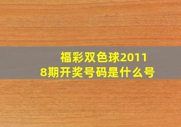 福彩双色球20118期开奖号码是什么号